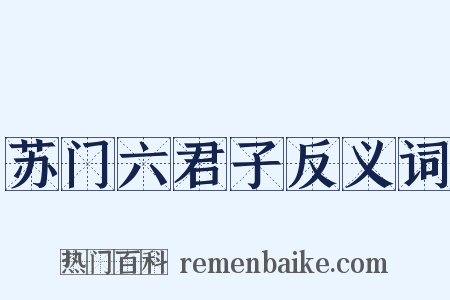 苏门六君子反义词是什么意思的图片